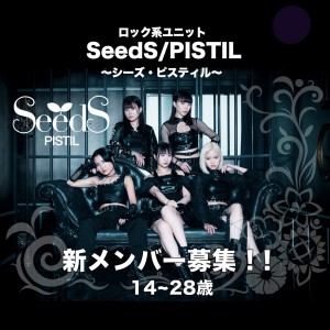 オーディション ロック系アイドル「SeedS/PISTIL」新メンバー募集 主催：SeedS/PISTIL<シーズ・ピスティル>、カテゴリ：アイドル(本格派)