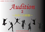 ミュージカル「Audition2～未来への賛歌～」出演者募集