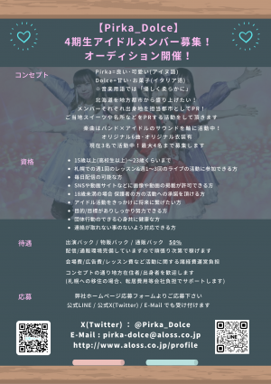オーディション [札幌]Pirka_Dolce 4期生メンバーオーディション バンド×アイドルの本格楽曲 主催：株式会社ALOSS、カテゴリ：アイドル(東京以外)