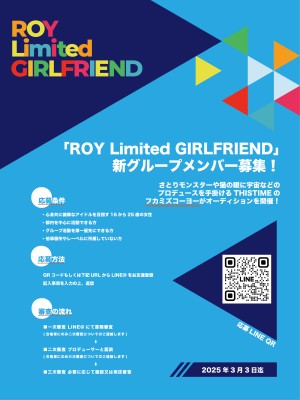 オーディション 「ROY Limitd GIRLFRIEND」新グループメンバー募集 主催：Pcycle(株式会社キュンユー)、カテゴリ：アイドル(楽曲派)