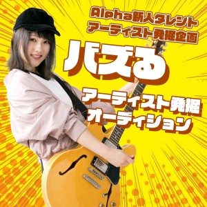 オーディション アルファエンタープライズ アーティスト発掘オーディション SNS時代に輝くアーティストをサポート 主催：株式会社アルファエンタープライズ、カテゴリ：アーティスト