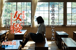 オーディション TVドラマ「女優」〜あなたの心になりたい〜 ヒロイン募集 2.5次元俳優と17人気ライバーとの共演作品 主催：株式会社GFエンタープライズ、カテゴリ：女優