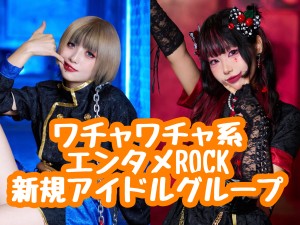 オーディション CrocoholiC わちゃわちゃ系新規アイドル メンバー募集 主催:CrocoholiC、カテゴリ:アイドル(元気系)