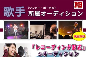 オーディション ミュージックバンカー ボーカル募集 主催：株式会社ミュージックバンカー、カテゴリ：歌手