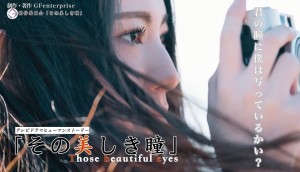 オーディション TVドラマ「その美しき瞳」ヒロイン含むキャスト募集 主催：株式会社GFエンタープライズ、カテゴリ：女優