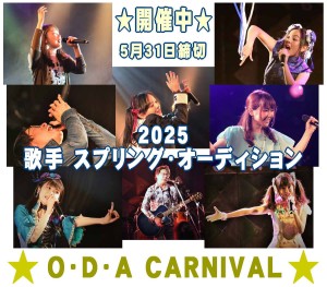 オーディション [大阪]O・D・A CARNIVAL 歌手オーディション 主催：O・D・A CARNIVAL、カテゴリ：歌手