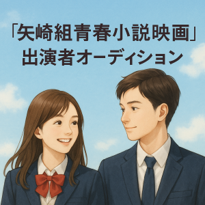オーディション 「矢崎組青春小説映画」出演者オーディション 主催：株式会社サン・オフィス、カテゴリ：映画