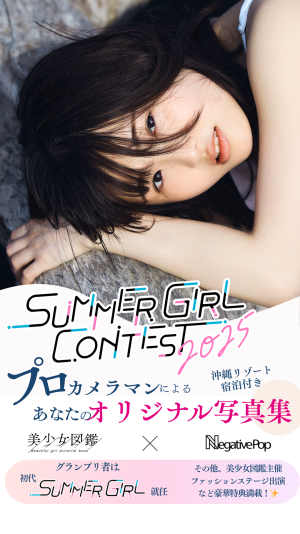 オーディション 美少女図鑑×NegativePop NO.1夏美人発掘コンテスト 主催：株式会社美少女図鑑、カテゴリ：モデル