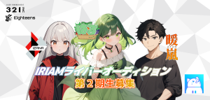 オーディション 18s IRIAMライバー 第2期生募集 主催:18s(エイティーンズ)、カテゴリ:ライバー