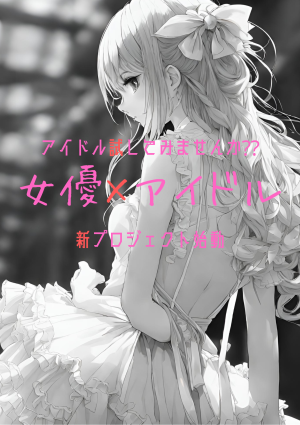 オーディション ReInG 女優×アイドルの新グループ メンバー募集 主催：ReInGアイドル事務局、カテゴリ：アイドル(正統派)