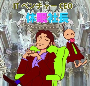 オーディション クラーク座 旗揚げ公演「ITベンチャーCEO 休眠社長」出演者募集 主催：株式会社クラーク、カテゴリ：舞台