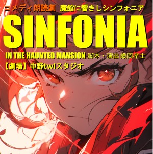 オーディション コメディ朗読劇「魔館に響きしシンフォニア」出演者募集 主催:Please Mr.Maverick、カテゴリ:舞台