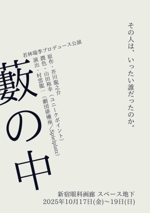 オーディション 若林瑞季プロデュース公演「藪の中」出演者オーディション 主催:若林瑞季プロデュース公演、カテゴリ:舞台