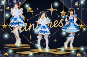 オーディション 「antares(あんたれす)」追加メンバー募集 主催：starburst、カテゴリ：アイドル(元気系)