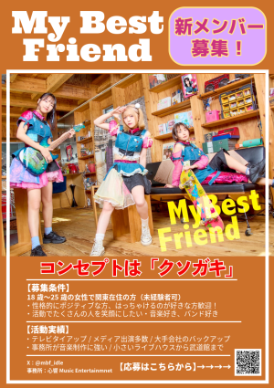 オーディション My Best Friend 新メンバーオーディション 主催：心響Music Entertainment、カテゴリ：アイドル(元気系)