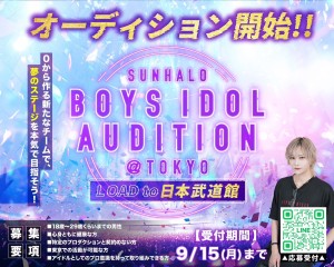 オーディション SUNHALO BOYS IDOL AUDITION 主催：株式会社SUNHALO、カテゴリ：メンズアイドル