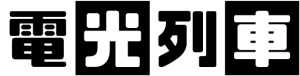オーディション 電光列車 12月公演 キャスト募集 主催：電光列車、カテゴリ：舞台