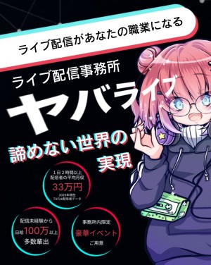 オーディション YABACUBE INC．新規ライバー募集 性別年齢不問。収益100%バック、月収100万円超多数。 主催：YABACUBE INC.、カテゴリ：ライバー