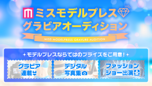 オーディション ミスモデルプレス グラビアオーディション 主催：株式会社ネットネイティブ、カテゴリ：モデル