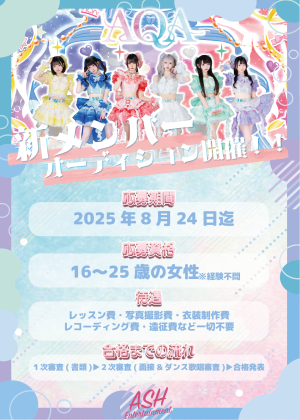 オーディション [名古屋]AQA 新メンバーオーディション 主催：ASHentertainment、カテゴリ：アイドル(東京以外)