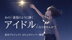 オーディション 新グループ「星空プロジェクト(仮)」初期メンバー募集 アイドル未経験歓迎 主催：LEADERS ENTERTAINMENT、カテゴリ：アイドル(正統派)