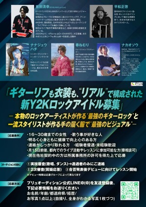 オーディション プリュ×Y2Kロックアイドルオーディション 主催：株式会社プリュ、カテゴリ：アイドル(楽曲派)