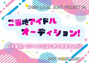 オーディション [千葉]フルーツリング 新チーム メンバー募集 主催：EAST HOUSE MUSIC、カテゴリ：アイドル(東京以外)