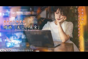 オーディション 映画「美しい美女」〜狙われた配信者〜 主演含む女性キャスト募集 全役柄セリフあり 主催：株式会社GFエンタープライズ、カテゴリ：映画