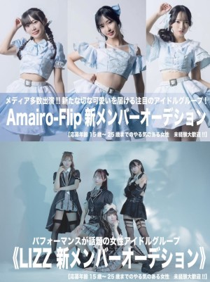オーディション 「Amairo-Flip」「LIZZ」新メンバーオーデション 主催：株式会社SERAエンターテインメント、カテゴリ：アイドル(正統派)