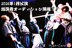 オーディション High-Card「幕末群像」出演者募集 主催：High-Card、カテゴリ：舞台