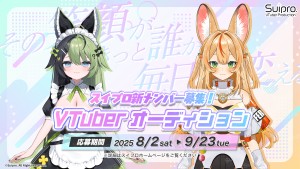 オーディション スイプロ 新人VTuberオーディション 主催：スイプロ、カテゴリ：VTuber