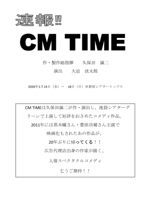 オーディション 舞台「CMタイム」出演者募集 TVCMの撮影現場で繰り広げられる、ドタバタシチュエーションコメディ 主催：asoBIBA Entertainment 株式会社、カテゴリ：舞台