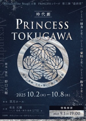 オーディション 時代劇「PRINCESS TOKUGAWA」出演者募集 草月ホールにて和泉元彌ほか豪華出演陣と生演奏で上演 主催：Alexandrite Stage、カテゴリ：舞台