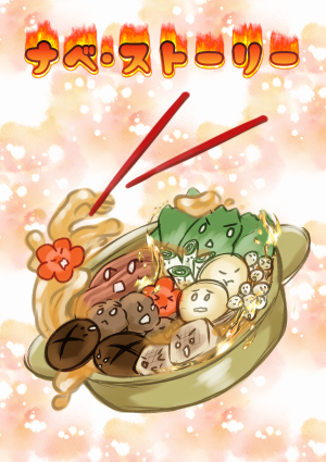 オーディション コメディアクション作品「ナベ・ストーリー2026」出演者募集 主催：Project To Do、カテゴリ：舞台