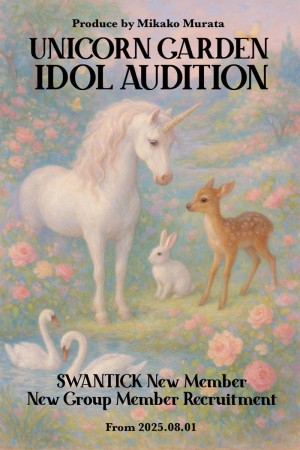オーディション 村田実果子プロデュース SWANTICK&新グループ オーディション 主催:株式会社UNICORN GARDEN、カテゴリ:アイドル(特化系)