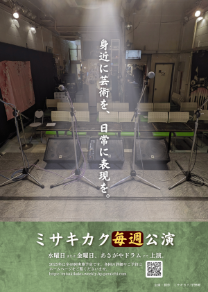オーディション ミサキカク 毎週公演 出演者募集 主催:ミサキカク、カテゴリ:声優