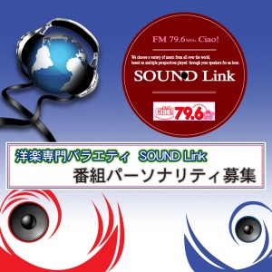 オーディション 洋楽専門番組「SOUND Link」女性パーソナリティ募集 主催：株式会社エフエム熱海湯河原、カテゴリ：タレント