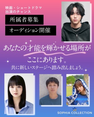 オーディション ソフィアコレクション 新人発掘オーディション 主催：ソフィアコレクション合同会社、カテゴリ：俳優