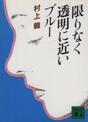 オーディション リーディングアクト公演「限りなく透明に近いブルー」出演者募集 主催：演劇集団 ツチプロ、カテゴリ：舞台