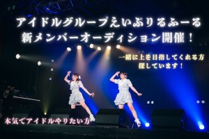 オーディション えいぷりるふーる 新メンバーオーディション 主催：えいぷりるふーる、カテゴリ：アイドル(正統派)