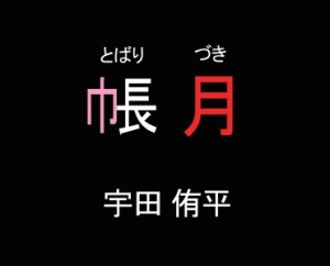オーディション 朗読劇「帳月 Rebirth」出演者募集 主催：有限会社内田商会 静岡東部出版、カテゴリ：舞台