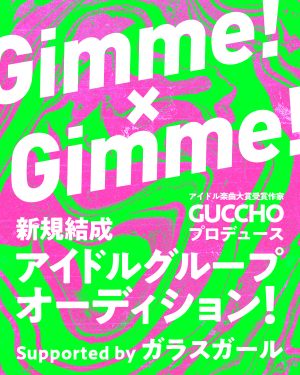 オーディション 「Gimme!×Gimme!」初期メンバー募集 アイドル楽曲大賞1位受賞作家プロデュース 主催：MeC ENTERTAINMENT、カテゴリ：アイドル(正統派)