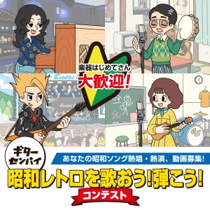 オーディション ギターセンパイ 昭和レトロを歌おう!弾こう!コンテスト 動画投稿だけで誰でも気軽に参加できる無料のコンテストです。 主催:島村楽器株式会社 ギターセンパイ事務局、カテゴリ:歌手