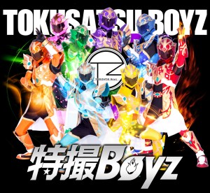 オーディション 「新生 特撮Boyz」創設メンバー募集 主催：株式会社ヤツルギ魂、カテゴリ：メンズアイドル
