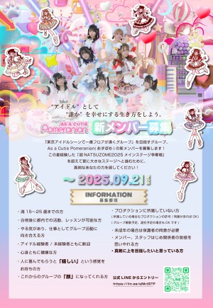 オーディション As a Cutie Pomeranian 新メンバー募集 主催：株式会社オフィス犬、カテゴリ：アイドル(元気系)