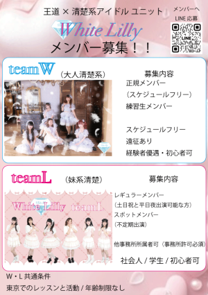 オーディション 王道清楚系アイドル White Lilly 新メンバー募集 大人清楚系と妹系清楚の2チーム 主催:マークプロダクション、カテゴリ:アイドル(いやし系)