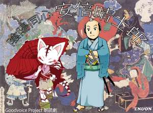 オーディション 朗読劇「陰陽同心 安倍晴士郎~冬のお江戸は鬼退治~」声優募集 主催:EN&ON/Goodvoice Project、カテゴリ:声優