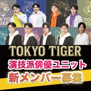 オーディション TOKYO TIGER 新メンバーオーディション 主催：株式会社サン・オフィス、カテゴリ：俳優
