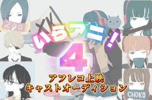 オーディション マイク前で行う生アフレコ朗読劇「いらアニ！」出演者募集 主催：个LABO、カテゴリ：声優