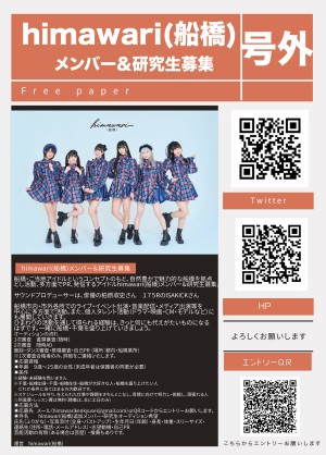 オーディション himawari(船橋)追加メンバー&研究生募集 主催:himawari(船橋)、カテゴリ:アイドル(東京以外)